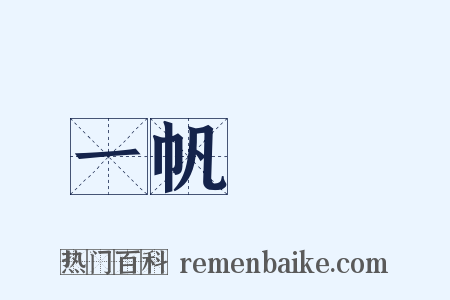 一帆風順是什么意思的图片
